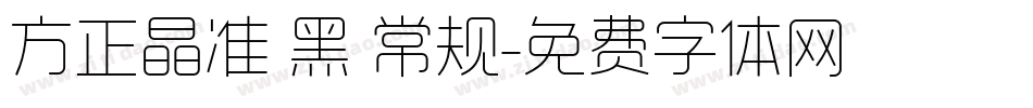 方正晶准 黑 常规字体转换